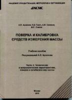 Архипов А.В., Исакович Е.Г., Крапивина В.А., Сенянский М.В. Поверка и калибровка средств измерения массы. Часть 2. Технические и метрологические характеристики, поверка и калибровка мер массы (учебное пособие)
